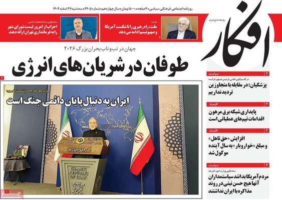 صفحات نخست روزنامه‌های ‌سه‌شنبه ۲۶ اسفند ۱۴۰۴