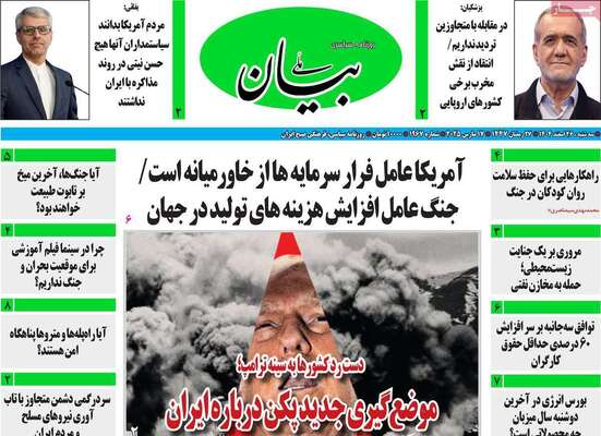صفحات نخست روزنامه‌های ‌سه‌شنبه ۲۶ اسفند ۱۴۰۴