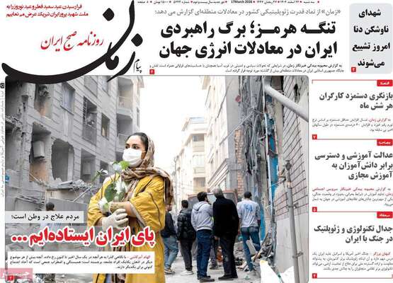 صفحات نخست روزنامه‌های ‌سه‌شنبه ۲۶ اسفند ۱۴۰۴