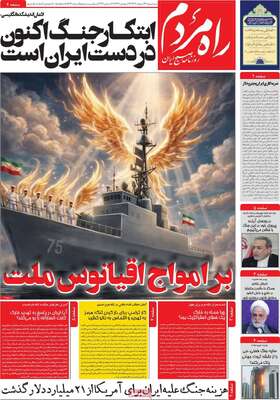 صفحات نخست روزنامه‌های ‌سه‌شنبه ۲۶ اسفند ۱۴۰۴