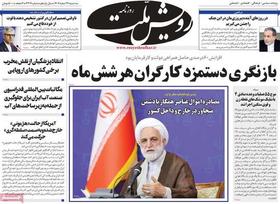 صفحات نخست روزنامه‌های ‌سه‌شنبه ۲۶ اسفند ۱۴۰۴