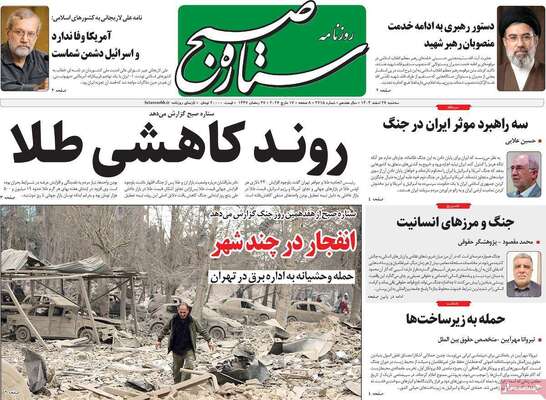 صفحات نخست روزنامه‌های ‌سه‌شنبه ۲۶ اسفند ۱۴۰۴