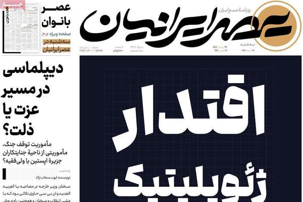 صفحات نخست روزنامه‌های ‌سه‌شنبه ۲۶ اسفند ۱۴۰۴