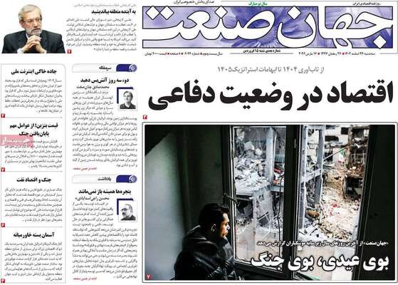 صفحات نخست روزنامه‌های ‌سه‌شنبه ۲۶ اسفند ۱۴۰۴