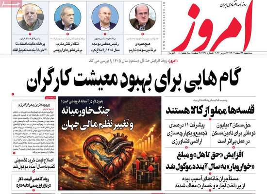 صفحات نخست روزنامه‌های ‌سه‌شنبه ۲۶ اسفند ۱۴۰۴
