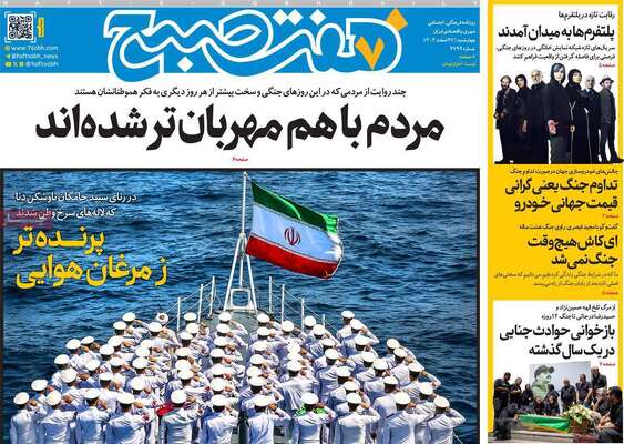 صفحات نخست روزنامه‌های ‌چهارشنبه ۲۷ اسفند ۱۴۰۴