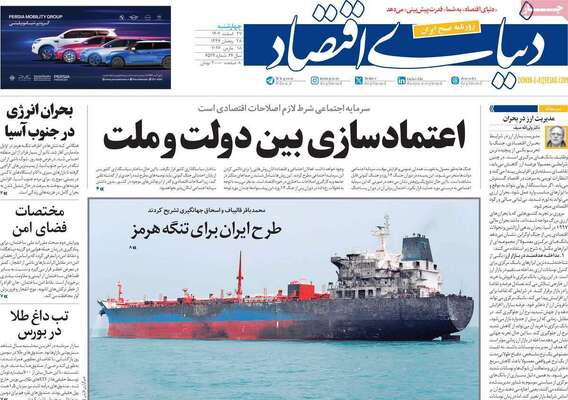 صفحات نخست روزنامه‌های ‌چهارشنبه ۲۷ اسفند ۱۴۰۴
