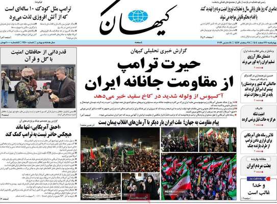 صفحات نخست روزنامه‌های ‌چهارشنبه ۲۷ اسفند ۱۴۰۴