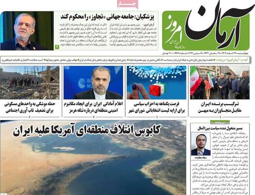 صفحات نخست روزنامه‌های ‌چهارشنبه ۲۷ اسفند ۱۴۰۴