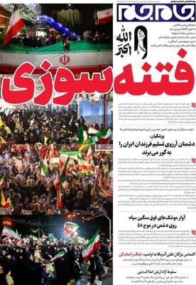 صفحات نخست روزنامه‌های ‌چهارشنبه ۲۷ اسفند ۱۴۰۴