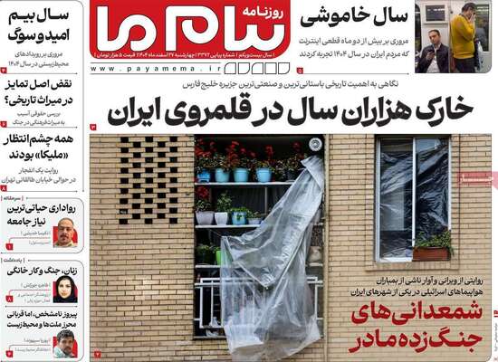 صفحات نخست روزنامه‌های ‌چهارشنبه ۲۷ اسفند ۱۴۰۴