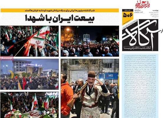 صفحات نخست روزنامه‌های ‌چهارشنبه ۲۷ اسفند ۱۴۰۴