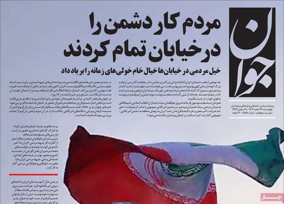صفحات نخست روزنامه‌های ‌چهارشنبه ۲۷ اسفند ۱۴۰۴