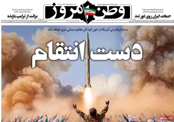 صفحات نخست روزنامه‌های ‌چهارشنبه ۲۷ اسفند ۱۴۰۴