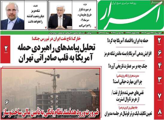صفحات نخست روزنامه‌های ‌چهارشنبه ۲۷ اسفند ۱۴۰۴