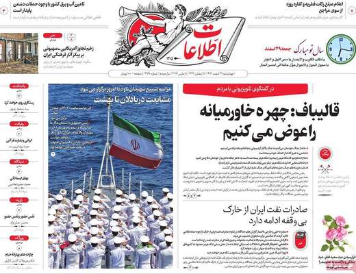 صفحات نخست روزنامه‌های ‌چهارشنبه ۲۷ اسفند ۱۴۰۴