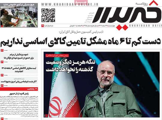 صفحات نخست روزنامه‌های ‌چهارشنبه ۲۷ اسفند ۱۴۰۴