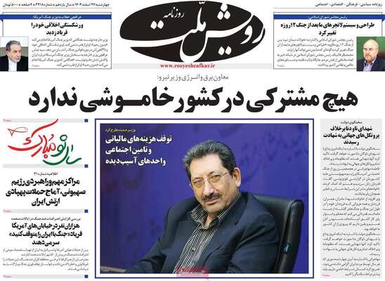 صفحات نخست روزنامه‌های ‌چهارشنبه ۲۷ اسفند ۱۴۰۴