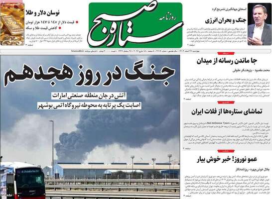 صفحات نخست روزنامه‌های ‌چهارشنبه ۲۷ اسفند ۱۴۰۴