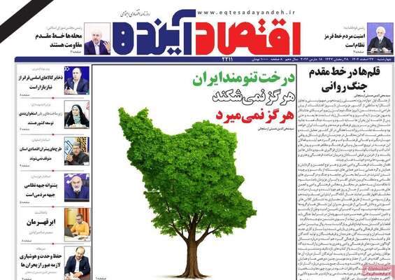 صفحات نخست روزنامه‌های ‌چهارشنبه ۲۷ اسفند ۱۴۰۴