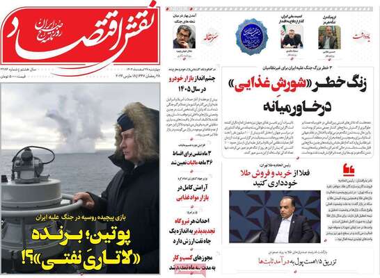 صفحات نخست روزنامه‌های ‌چهارشنبه ۲۷ اسفند ۱۴۰۴
