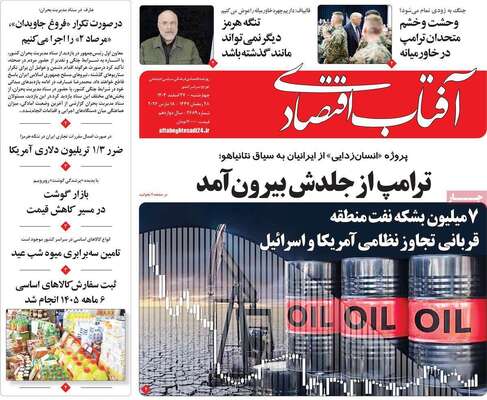 صفحات نخست روزنامه‌های ‌چهارشنبه ۲۷ اسفند ۱۴۰۴