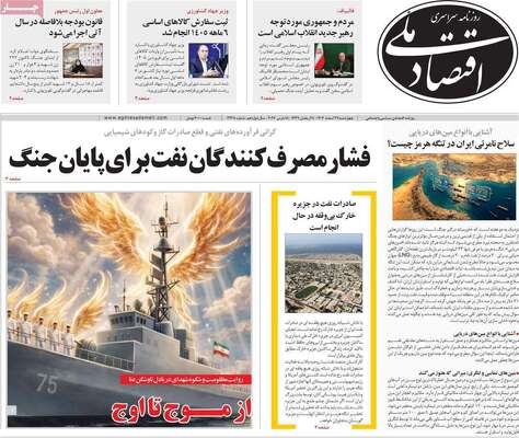 صفحات نخست روزنامه‌های ‌چهارشنبه ۲۷ اسفند ۱۴۰۴