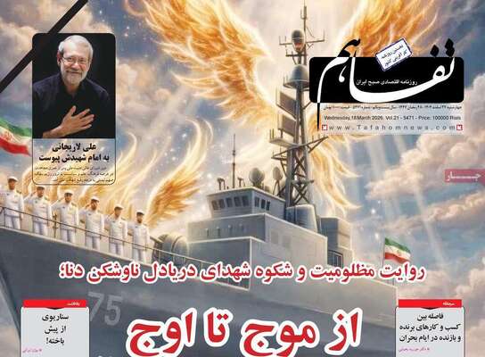 صفحات نخست روزنامه‌های ‌چهارشنبه ۲۷ اسفند ۱۴۰۴