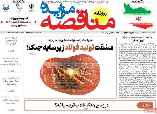 صفحات نخست روزنامه‌های ‌چهارشنبه ۲۷ اسفند ۱۴۰۴