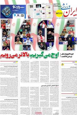 صفحات نخست روزنامه‌های ‌چهارشنبه ۲۷ اسفند ۱۴۰۴
