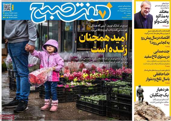 صفحات نخست روزنامه‌های ‌پنجشنبه ۲۸ اسفند ۱۴۰۴