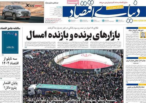 صفحات نخست روزنامه‌های ‌پنجشنبه ۲۸ اسفند ۱۴۰۴