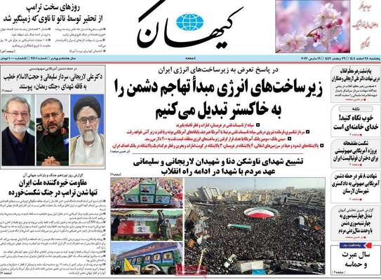 صفحات نخست روزنامه‌های ‌پنجشنبه ۲۸ اسفند ۱۴۰۴