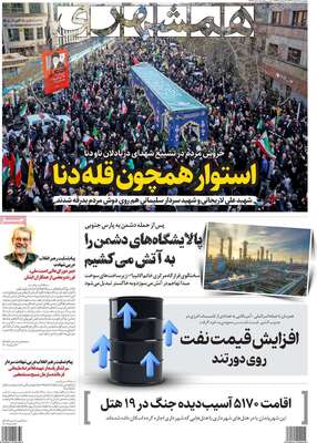 صفحات نخست روزنامه‌های ‌پنجشنبه ۲۸ اسفند ۱۴۰۴