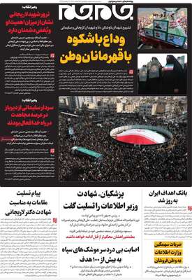 صفحات نخست روزنامه‌های ‌پنجشنبه ۲۸ اسفند ۱۴۰۴
