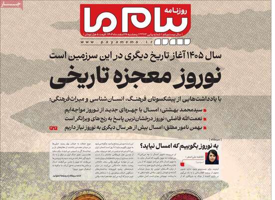 صفحات نخست روزنامه‌های ‌پنجشنبه ۲۸ اسفند ۱۴۰۴