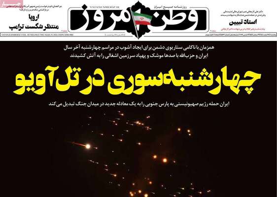صفحات نخست روزنامه‌های ‌پنجشنبه ۲۸ اسفند ۱۴۰۴