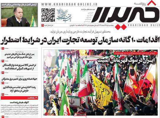 صفحات نخست روزنامه‌های ‌پنجشنبه ۲۸ اسفند ۱۴۰۴