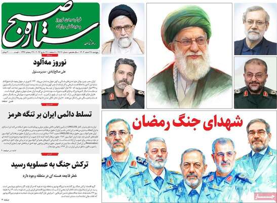صفحات نخست روزنامه‌های ‌پنجشنبه ۲۸ اسفند ۱۴۰۴