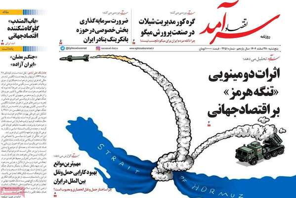 صفحات نخست روزنامه‌های ‌پنجشنبه ۲۸ اسفند ۱۴۰۴