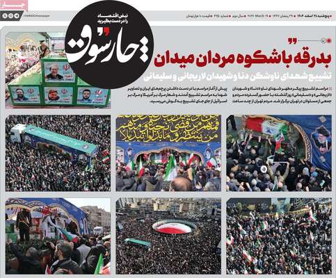 صفحات نخست روزنامه‌های ‌پنجشنبه ۲۸ اسفند ۱۴۰۴
