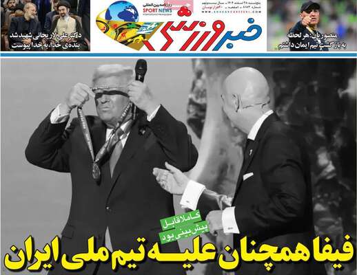 صفحات نخست روزنامه‌های ‌پنجشنبه ۲۸ اسفند ۱۴۰۴