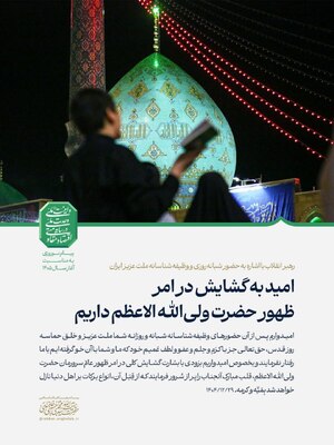 پیام نوروزی آیت‌الله سیّدمجتبیٰ حسینی خامنه‌ای به مناسبت آغاز سال ۱۴۰۵