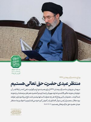 پیام نوروزی آیت‌الله سیّدمجتبیٰ حسینی خامنه‌ای به مناسبت آغاز سال ۱۴۰۵
