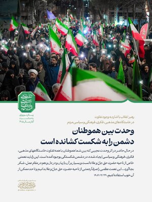 پیام نوروزی آیت‌الله سیّدمجتبیٰ حسینی خامنه‌ای به مناسبت آغاز سال ۱۴۰۵