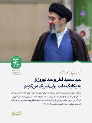 پیام نوروزی آیت‌الله سیّدمجتبیٰ حسینی خامنه‌ای به مناسبت آغاز سال ۱۴۰۵