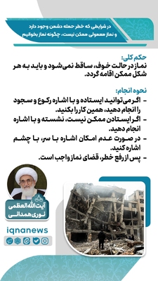 حکم نماز در وضعیت خطر و احتمال حمله دشمن