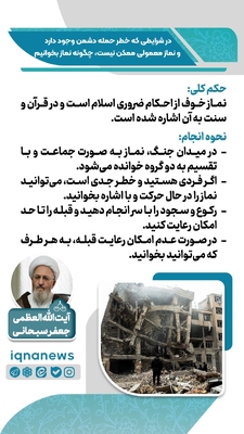 حکم نماز در وضعیت خطر و احتمال حمله دشمن