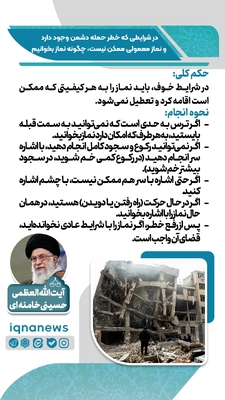 حکم نماز در وضعیت خطر و احتمال حمله دشمن