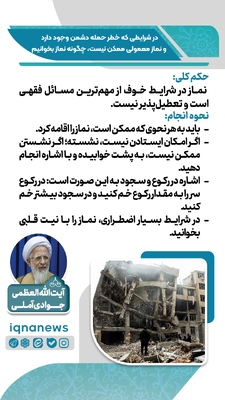 حکم نماز در وضعیت خطر و احتمال حمله دشمن